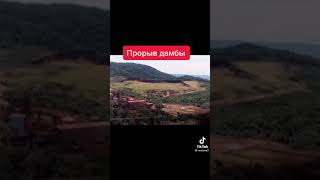 Не запланированный прорыв дамбы