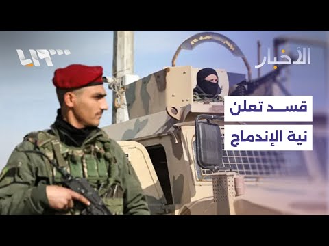 قسد تعلن نيتها الاندماج الكامل بالدولة السورية والقوات الأميركية تدرس الانسحاب من سوريا