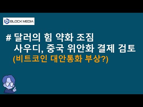 <strong>달러</strong> 지위 흔들...사우디, 중 위안화 결제 검토(비트코인에 호재?)