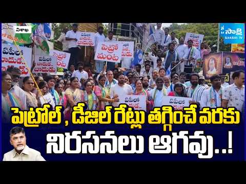 YSRCP Key Leaders Protest In All District Headquarters Of AP | Petrol And Diesel Rates | Sakshi TV - SAKSHITV