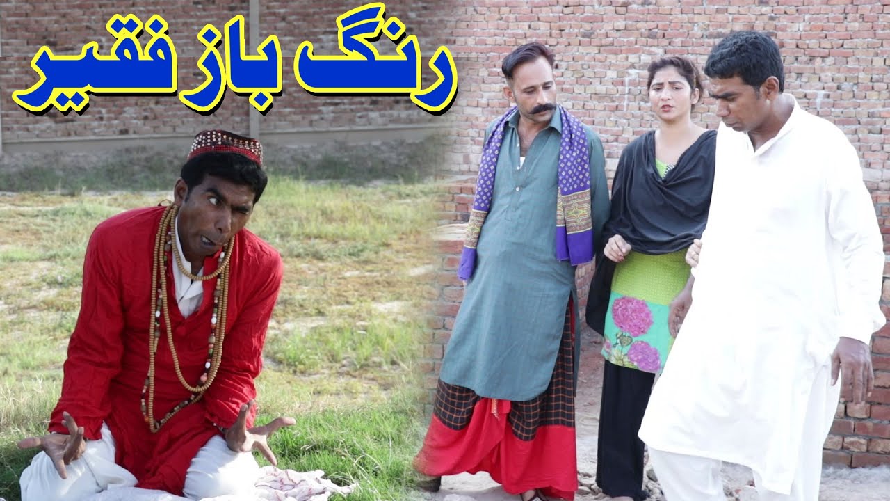Ramzi Rang baaz faqeer/Ramzi,Mola Bux,Sanam Mahi/New Funny video By An