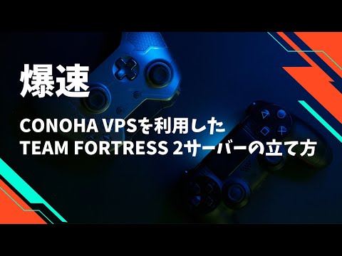【爆速】ConoHa for GAMEを利用したTeam Fortress 2サーバーの立て方※初心者向け