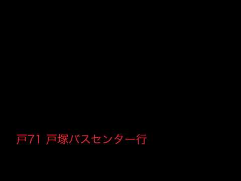 神奈中バス戸71系統戸塚バスセンター行 始発音声