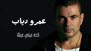 عمرو دياب  كده عيني عينك | Amr Diab Keda Einy Einak