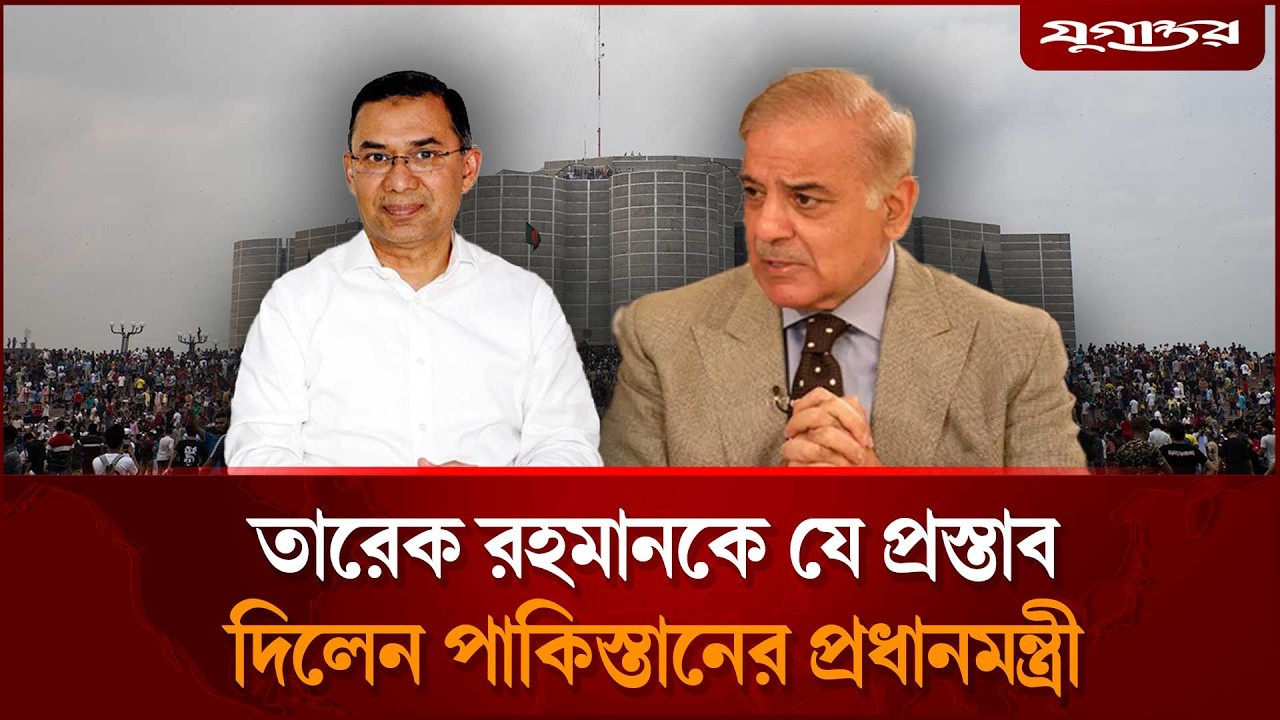 তারেক রহমানকে পাকিস্তানের প্রধানমন্ত্রীর নতুন প্রস্তাব | PM Tarique Rahman | Jugantor
