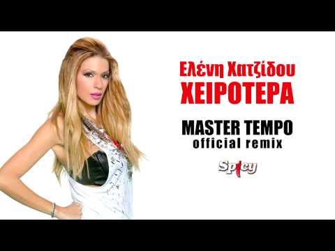 Ελένη Χατζίδου Χειρότερα Master Tempo Remix | Eleni Hatzidou - Heirotera - Master Tempo Remix