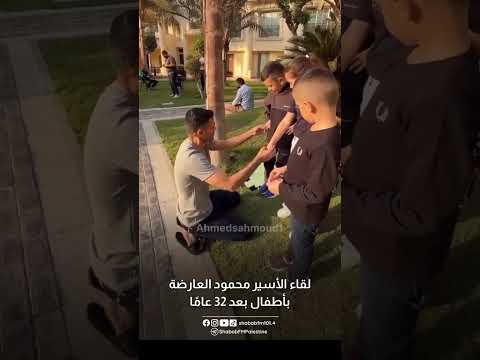 الأسير المحرر محمود العارضة يلتقي بالأطفال لأول مرة بعد 32 عام ا قضاها في سجون الاحتلال الاسرائيلي