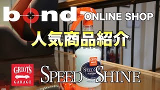 bondオンラインショッピング　オススメ商品紹介