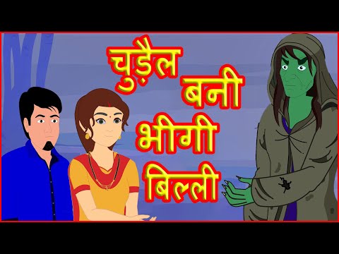 चुड़ैल बनी भीगी बिल्ली | Hindi Cartoon Video Story for Children | हिन्दी कार्टून