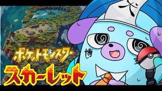 配信 ポケットモンスター スカーレット #17