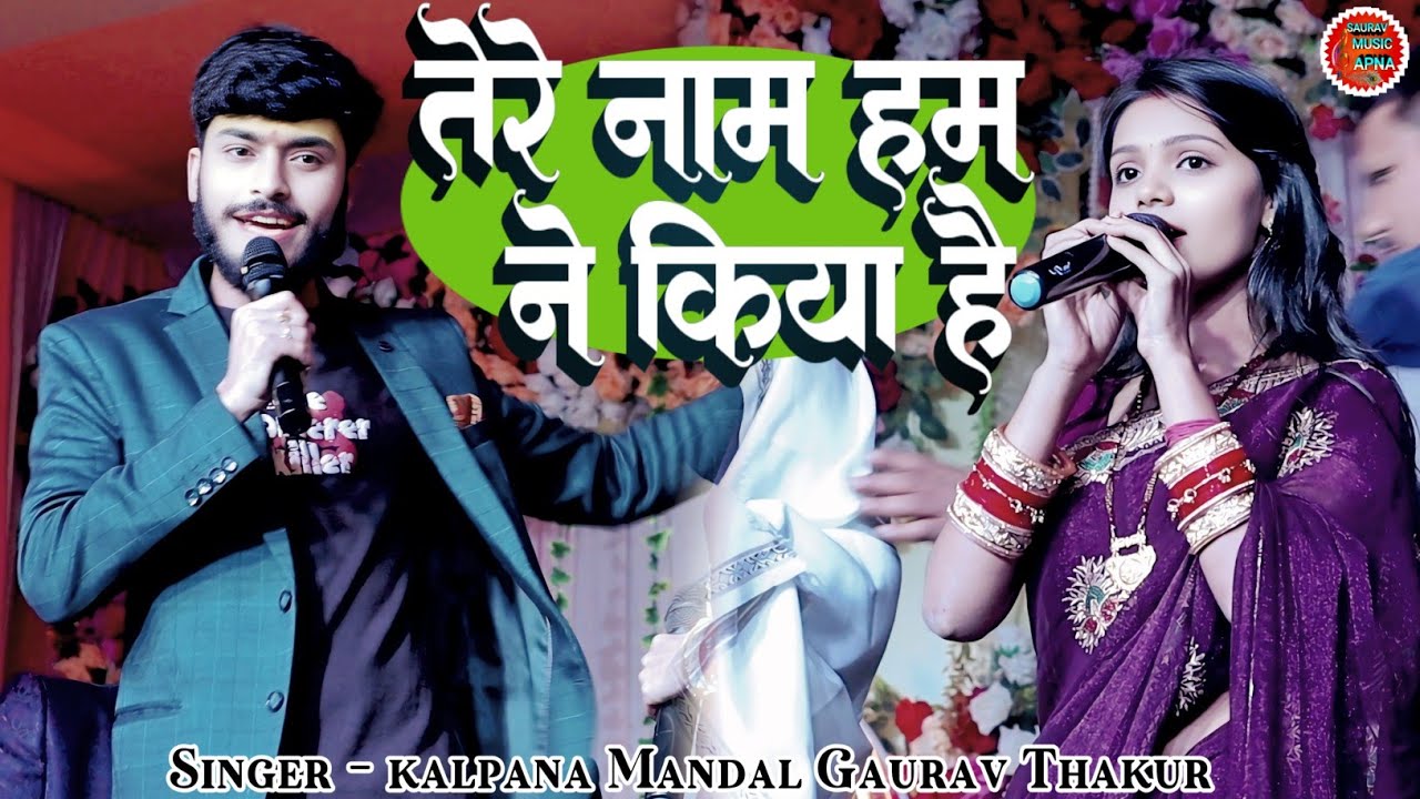 तेरे नाम हमने किया है | tere naam humne kiya hai | kalpna mandal gaurav Thakur | Hindi stage show