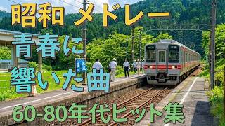 5月に聴きたい昭和歌謡メドレー🌿 65歳以上が涙する懐かしの名曲集