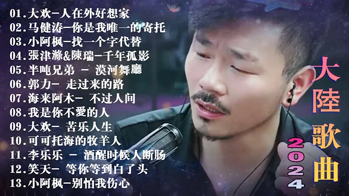 2024中國大陸流行歌曲 不能不聽的50首精選歌 🎵可可托海的牧羊人 , 你的萬水千山,紅塵情歌 , 酒醉的蝴蝶 , ,如果愛還在  , 想你的時候問月亮 梅朵, 我的快樂就是想你陳雅森演唱 - 天天要聞