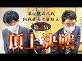 【第2局2日目】第46期名人戦挑戦手合七番勝負