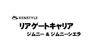 KENSTYLE リアゲートキャリア ジムニー&ジムニーシエラ