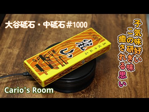 大谷砥石 ♯1000】研いでいて癒される砥石は初めてです - YouTube