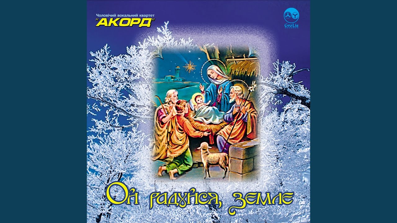 Бог предвічний колядка слова