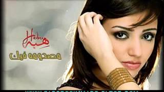 اغنية مصدومه فيك ل هبه   YouTube