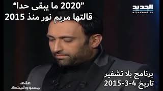 2020 ما حدا راح يبقى - مريم نور