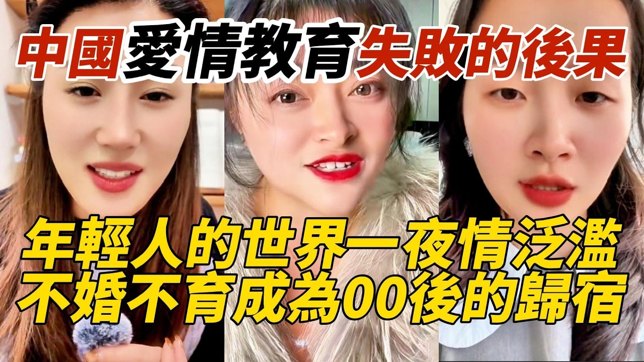 中國愛情教育失敗的後果｜年輕人的世界一夜情泛濫｜不婚不育成為00後的歸宿