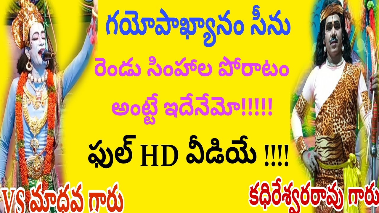 గయోపాఖ్యానం సీను VS మాధవ గారు v/s కదిరేశ్వర రావు గారు