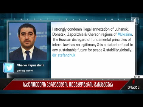 საქართველოს პარლამენტის თავმჯდომარის განცხადება