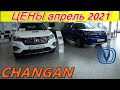 CHANGAN ЦЕНЫ апрель 2021