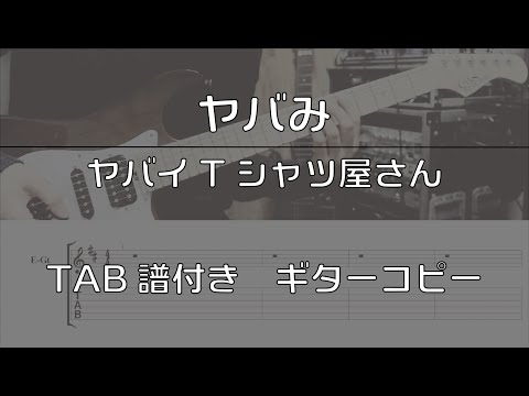 【TAB譜付き】ヤバみ / ヤバイTシャツ屋さん 【ギターコピー】