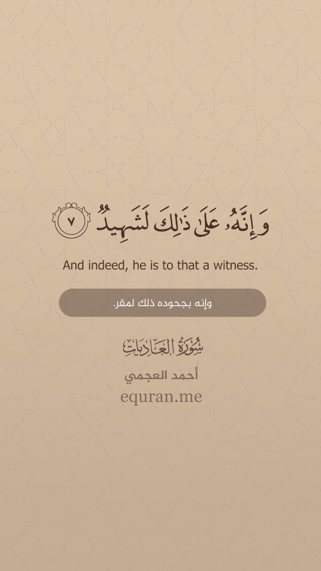 سورة العاديات الشيخ أحمد العجمي