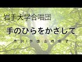 手のひらをかざして【岩手大学合唱団】