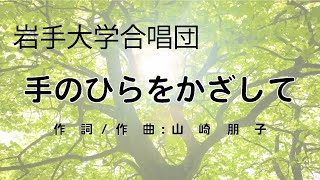 手のひらをかざして 岩手大学合唱団 Youtube