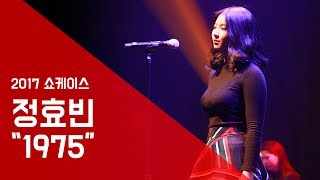 정효빈 ‘1975’  -서울실용음악고등학교 쇼케이스 2017