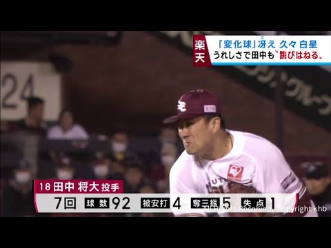 田中将大が６試合ぶりの白星で３勝目　チームの交流戦初勝利に貢献　３１日