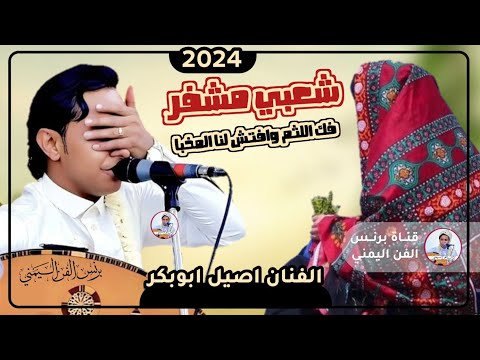 اصيل ابوبكر 2025 جلسه شعبي عود ومزمار جديد اغنيه فك اللثم وافتح لنا المخبا حصريا
