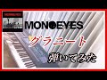 【ピアノ】MONOEYES「グラニート」を弾いてみた