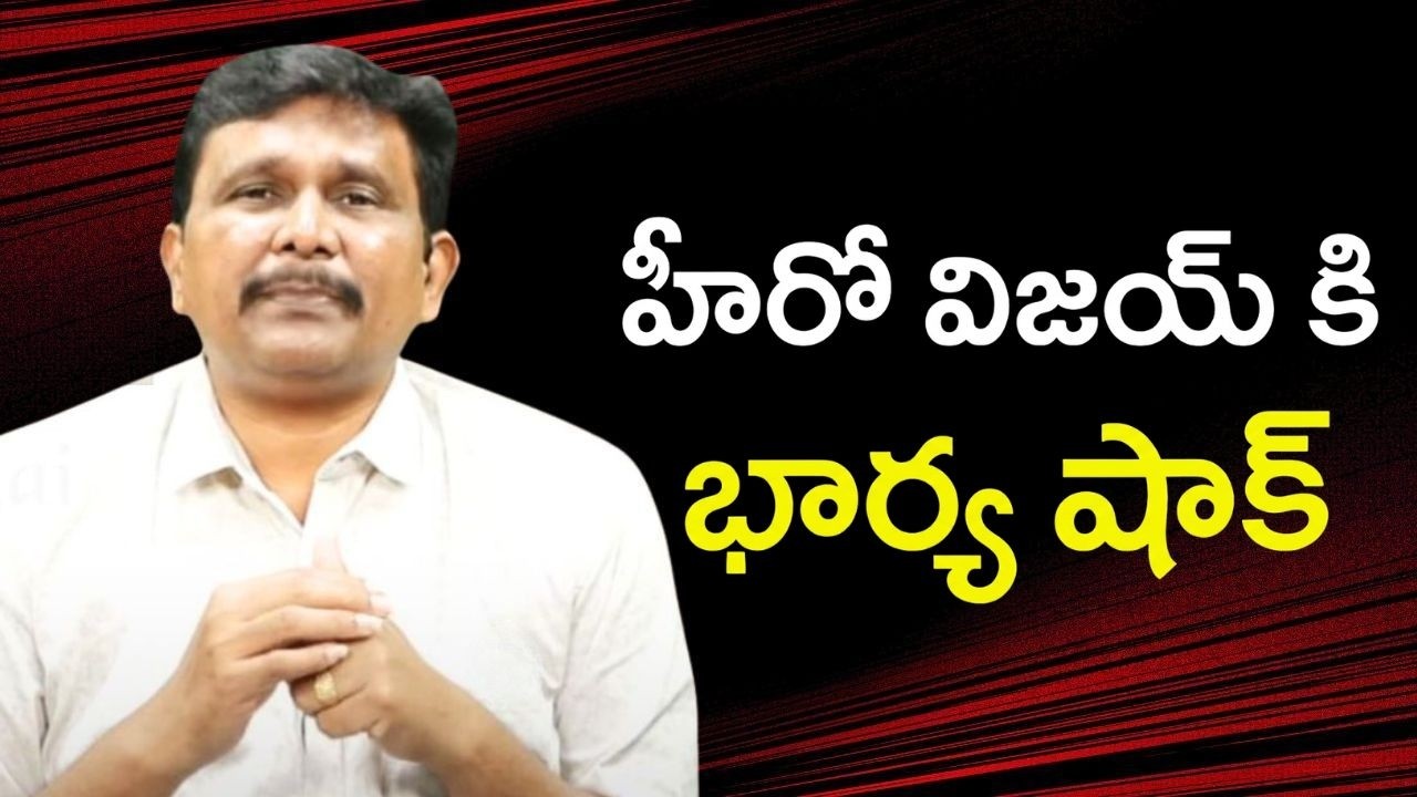 TVK Chief Vijay's Wife Sangeetha Approaches Court Over Denied Home Access ||హీరో విజయ్ కి భార్య షాక్