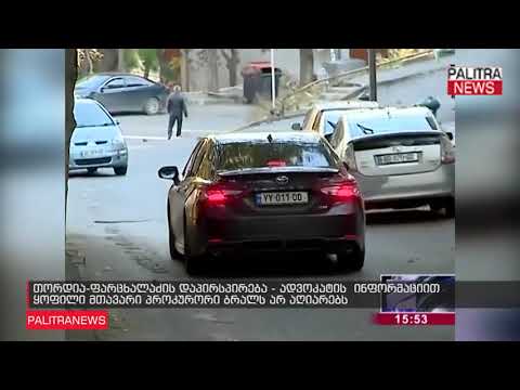 თორდია-ფარცხალაძის დაპირსპირება - ადვოკატის  ინფორმაციით ყოფილი მთავარი პროკურორი ბრალს არ აღიარებს