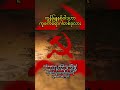 ကွန်မြူနစ်ဝါဒဟာ တကယ်ပဲ ကူးစက်ရောဂါတစ်ခုလား #shorts