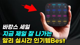 알리익스프레스 7월 세일 실시간 인기 베스트 추천 알리추천템 알리직구 aliexpress 할인코드