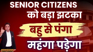 New Law For Senior Citizens गलती से भी बहु से पंगा ना ले | Latest Judgement for Senior Citizens