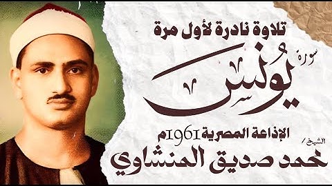 الشيخ محمد صديق المنشاوي | سورة يونس 1- 20 | نادرة لأول مرة | الإذاعة المصرية 1961 م