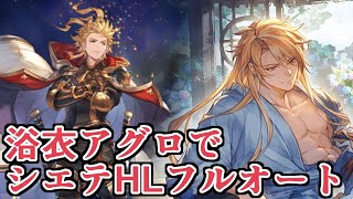 ３T青箱確定ｗｗｗ　シエテHLフルオートが浴衣アグロヴァルでとんでもなく楽になってた件　キャラ　装備　編成【グラブル】