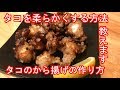 タコを柔らかくする方法(タコの唐揚げの作り方)タコ料理vol.3