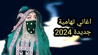 الفنانة التهامية فايزة دربع ll اغاني تهاميه جديده ll موسم 2024