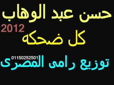 حسن عبد الوهاب كل ضحكه 2012 توزيع رامى المصرى 01128096396 