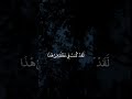 سورة ق القارئ ياسر الدوسري