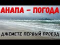 #АНАПА. ПОГОДА 6.02.2020 ХОЛОДАЕТ, НО ШТОРМ МЕНЬШЕ #ДЖЕМЕТЕ - 1 ПРОЕЗД