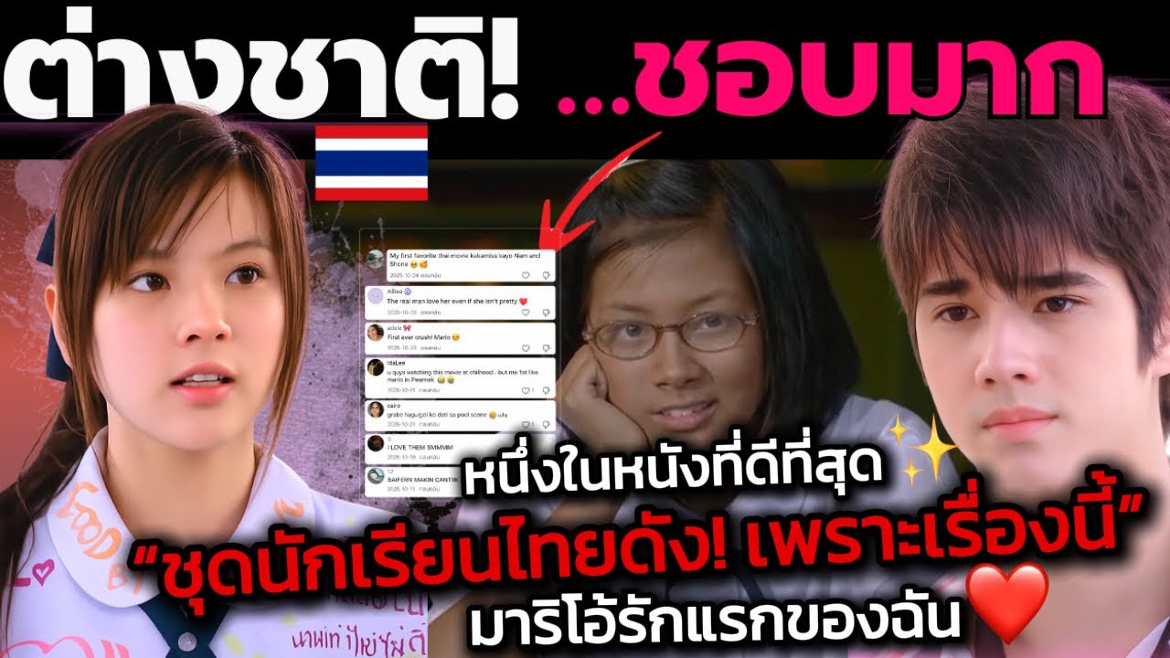 ต่างชาติยกให้เป็น หนังไทยในตำนานที่ทำให้โลกรู้จัก “ชุดนักเรียนไทย” มาริโอ้รักแรกของฉัน❤️✨😂