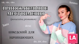 Урок 21. Притяжательные местоимения. Possessiva pronomen. Шведский для начинающих