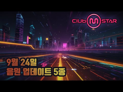 [클럽엠스타][2025-09-24]음원 업데이트